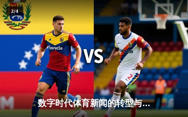 数字时代体育新闻的转型与展望：从传统报道到沉浸式体验 - 2