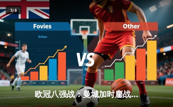 欧冠八强战：曼城加时鏖战4-3淘汰拜仁，哈兰德双响创纪录 - 3