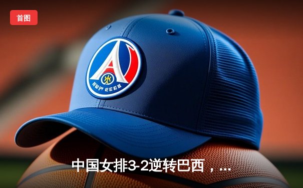 中国女排3-2逆转巴西，世联赛香港站豪取三连胜