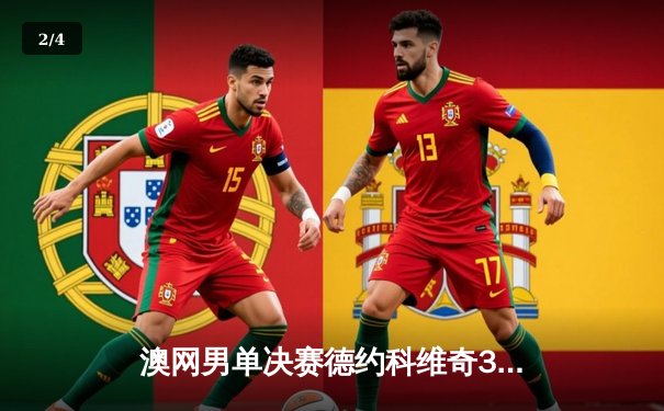 澳网男单决赛德约科维奇3-1逆转西西帕斯，十度加冕创历史纪录 - 2