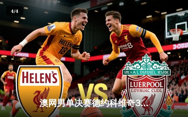 澳网男单决赛德约科维奇3-1逆转西西帕斯，十度加冕创历史纪录 - 4