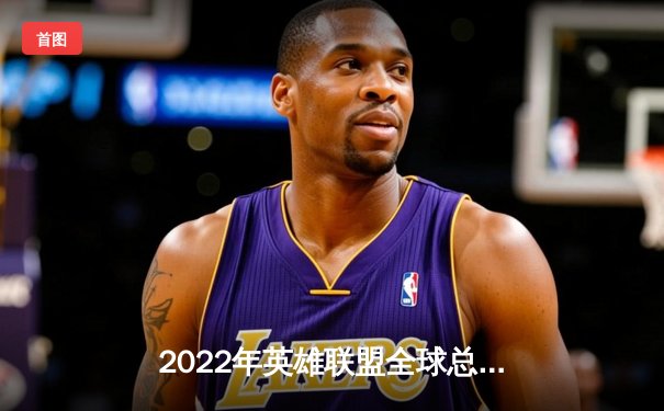 2022年英雄联盟全球总决赛落幕：DRX逆袭夺冠，Deft终圆冠军梦