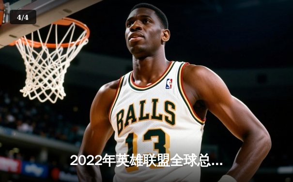 2022年英雄联盟全球总决赛落幕：DRX逆袭夺冠，Deft终圆冠军梦 - 4