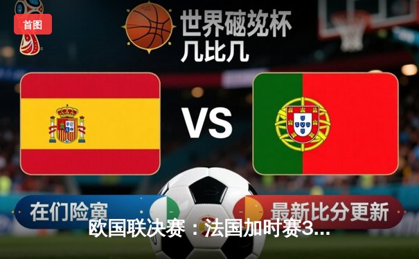 欧国联决赛：法国加时赛3-2逆转西班牙，本泽马传射建功创历史