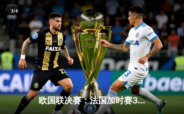 欧国联决赛：法国加时赛3-2逆转西班牙，本泽马传射建功创历史 - 3