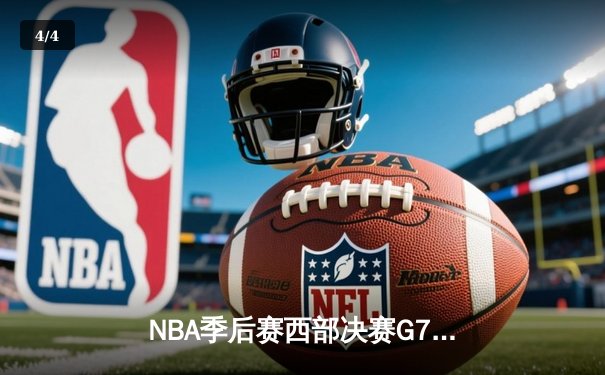 NBA季后赛西部决赛G7：独行侠险胜掘金晋级总决赛 东契奇44分创纪录 - 4