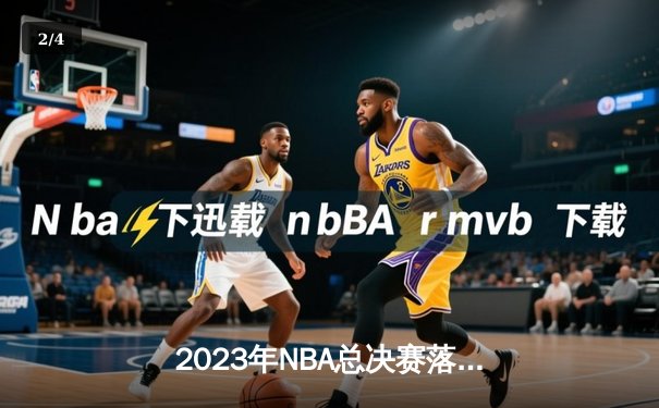 2023年NBA总决赛落幕：丹佛掘金首夺总冠军，约基奇全票当选FMVP - 2
