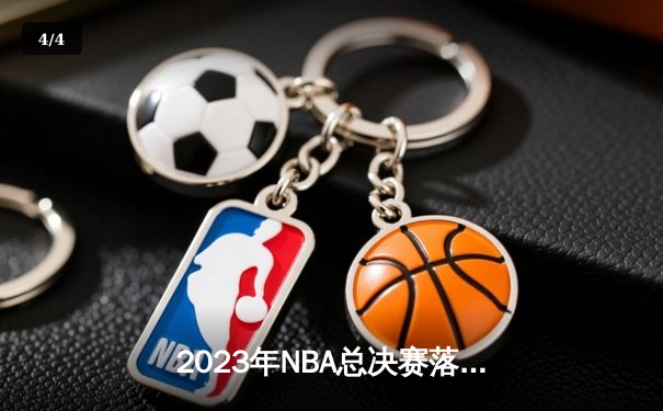 2023年NBA总决赛落幕：丹佛掘金首夺总冠军，约基奇全票当选FMVP - 4
