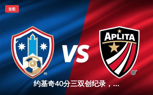 约基奇40分三双创纪录，掘金加时险胜勇士锁定季后赛席位