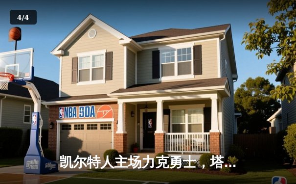 凯尔特人主场力克勇士，塔图姆34分率队完成18分大逆转 - 4