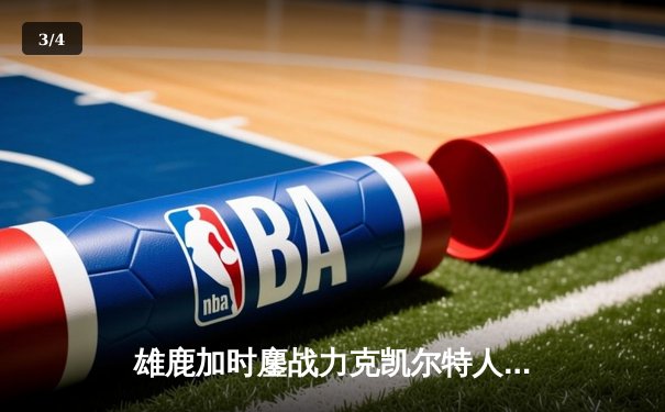 雄鹿加时鏖战力克凯尔特人，字母哥44+14主宰北岸花园 - 3