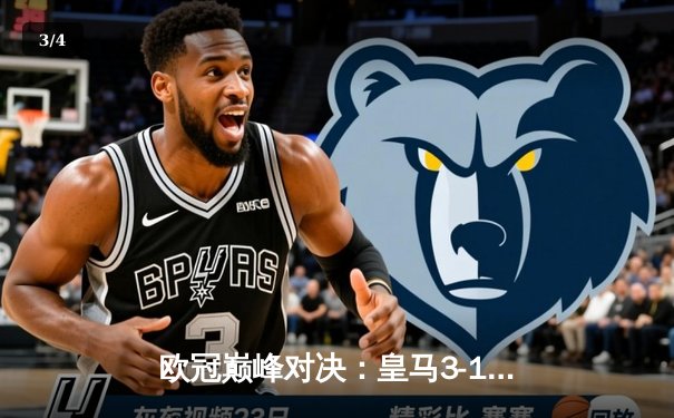 欧冠巅峰对决：皇马3-1逆转多特蒙德，维尼修斯双响锁定第15冠 - 3