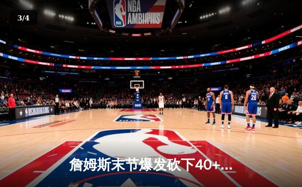 詹姆斯末节爆发砍下40+准三双，湖人惊险逆转掘金取关键胜利 - 3