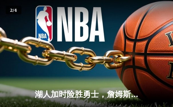 湖人加时险胜勇士，詹姆斯三双率队捍卫主场 - 2