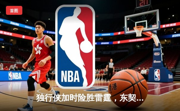 独行侠加时险胜雷霆，东契奇29+10+7率队夺赛点