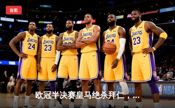 欧冠半决赛皇马绝杀拜仁，何塞卢替补双响导演惊天逆转