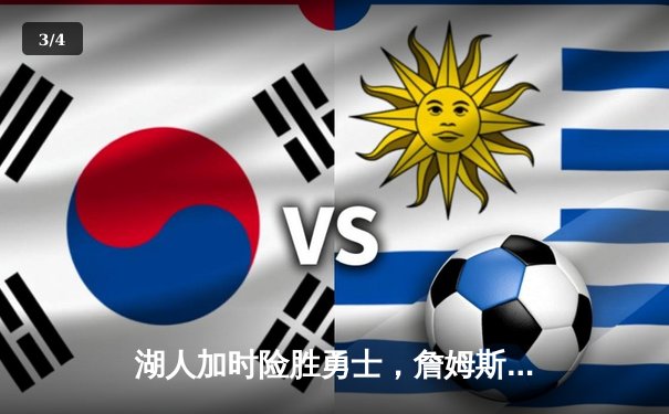 湖人加时险胜勇士，詹姆斯关键三分锁定胜局，系列赛悬念再起 - 3