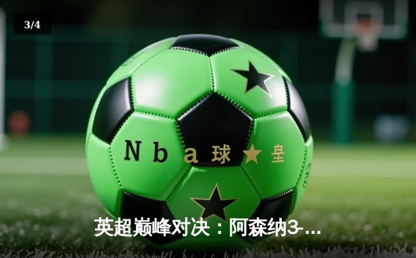 英超巅峰对决：阿森纳3-2绝杀利物浦，萨卡传射建功 - 3